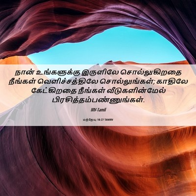 Picture 06 - மத்தேயு 10:27 TAMIRV - நான் உங்களுக்கு - Bible Verse Picture