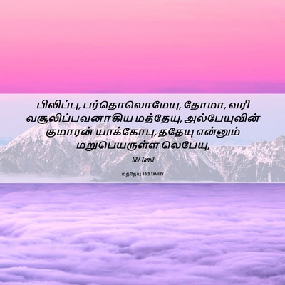 Picture 06 - மத்தேயு 10:3 TAMIRV - பிலிப்பு, - Bible Verse Picture
