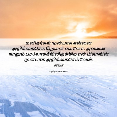 Picture 06 - மத்தேயு 10:32 TAMIRV - மனிதர்கள் முன்பாக - Bible Verse Picture