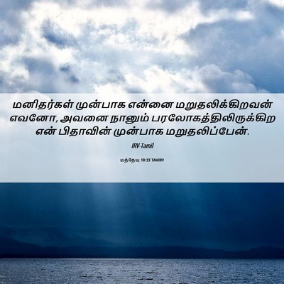 Picture 06 - மத்தேயு 10:33 TAMIRV - மனிதர்கள் முன்பாக - Bible Verse Picture