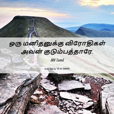 Picture 06 - மத்தேயு 10:36 TAMIRV - ஒரு மனிதனுக்கு - Bible Verse Picture