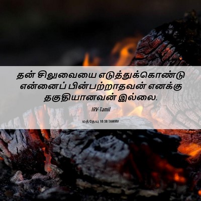 Picture 06 - மத்தேயு 10:38 TAMIRV - தன் சிலுவையை - Bible Verse Picture