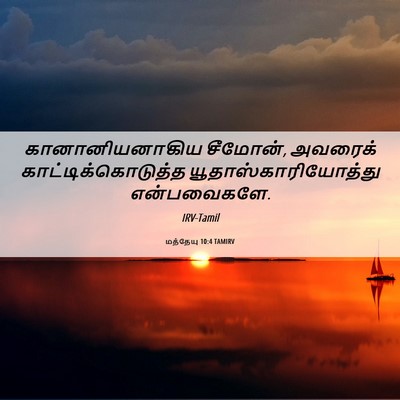 Picture 06 - மத்தேயு 10:4 TAMIRV - கானானியனாகிய - Bible Verse Picture