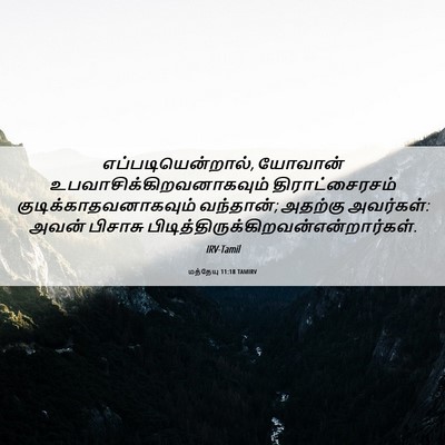 Picture 06 - மத்தேயு 11:18 TAMIRV - எப்படியென்றால், - Bible Verse Picture