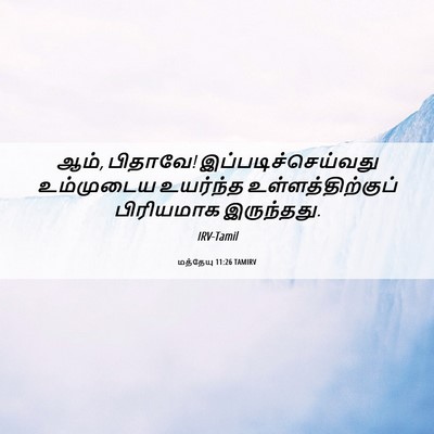 Picture 06 - மத்தேயு 11:26 TAMIRV - ஆம், பிதாவே! - Bible Verse Picture