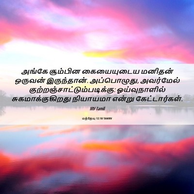 Picture 06 - மத்தேயு 12:10 TAMIRV - அங்கே சூம்பின - Bible Verse Picture