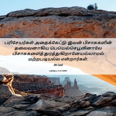 Picture 06 - மத்தேயு 12:24 TAMIRV - பரிசேயர்கள் - Bible Verse Picture