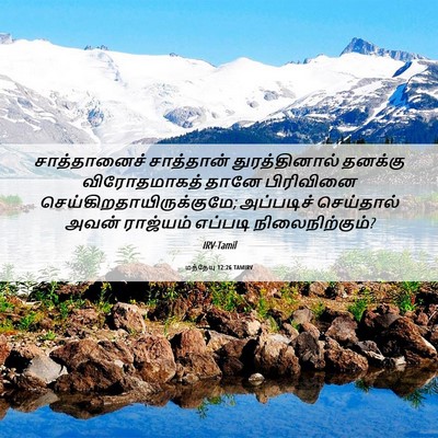 Picture 06 - மத்தேயு 12:26 TAMIRV - சாத்தானைச் - Bible Verse Picture