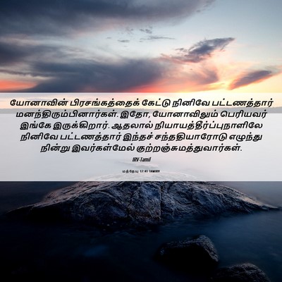 Picture 06 - மத்தேயு 12:41 TAMIRV - யோனாவின் - Bible Verse Picture