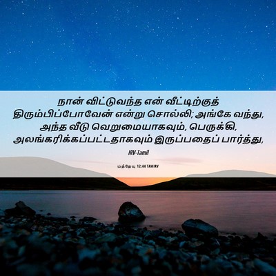 Picture 06 - மத்தேயு 12:44 TAMIRV - நான் விட்டுவந்த - Bible Verse Picture