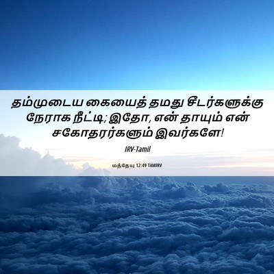 Picture 06 - மத்தேயு 12:49 TAMIRV - தம்முடைய கையைத் - Bible Verse Picture