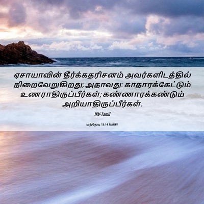 Picture 06 - மத்தேயு 13:14 TAMIRV - ஏசாயாவின் - Bible Verse Picture