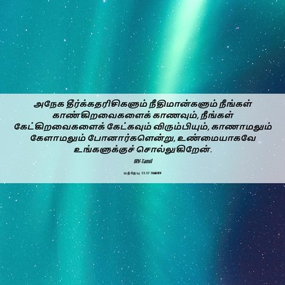 Picture 06 - மத்தேயு 13:17 TAMIRV - அநேக - Bible Verse Picture