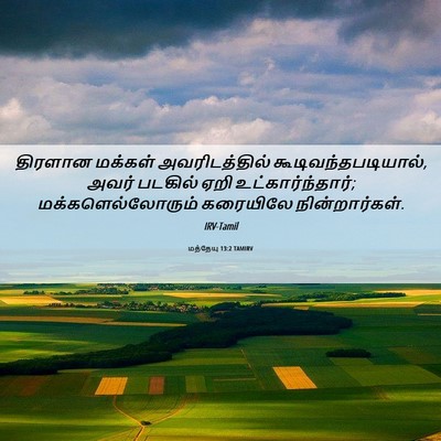 Picture 06 - மத்தேயு 13:2 TAMIRV - திரளான மக்கள் - Bible Verse Picture