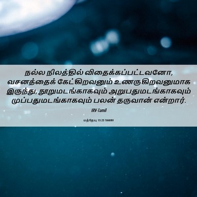 Picture 06 - மத்தேயு 13:23 TAMIRV - நல்ல நிலத்தில் - Bible Verse Picture