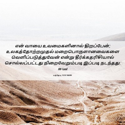 Picture 06 - மத்தேயு 13:35 TAMIRV - என் வாயை - Bible Verse Picture