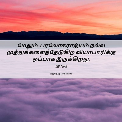 Picture 06 - மத்தேயு 13:45 TAMIRV - மேலும், - Bible Verse Picture