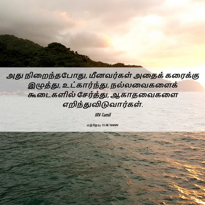 Picture 06 - மத்தேயு 13:48 TAMIRV - அது நிறைந்தபோது, - Bible Verse Picture