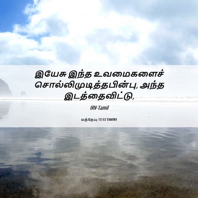 Picture 06 - மத்தேயு 13:53 TAMIRV - இயேசு இந்த - Bible Verse Picture