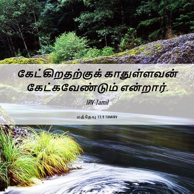 Picture 06 - மத்தேயு 13:9 TAMIRV - கேட்கிறதற்குக் - Bible Verse Picture