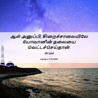 Picture 06 - மத்தேயு 14:10 TAMIRV - ஆள் அனுப்பி, - Bible Verse Picture