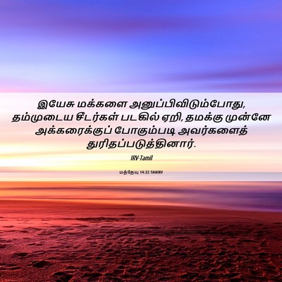 Picture 06 - மத்தேயு 14:22 TAMIRV - இயேசு மக்களை - Bible Verse Picture