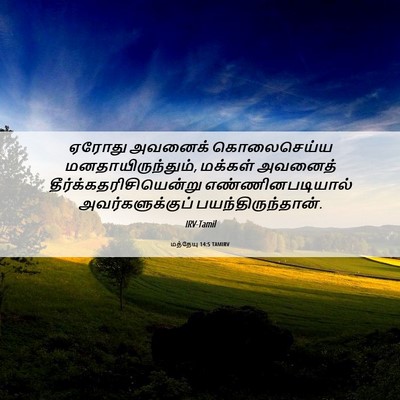 Picture 06 - மத்தேயு 14:5 TAMIRV - ஏரோது அவனைக் - Bible Verse Picture