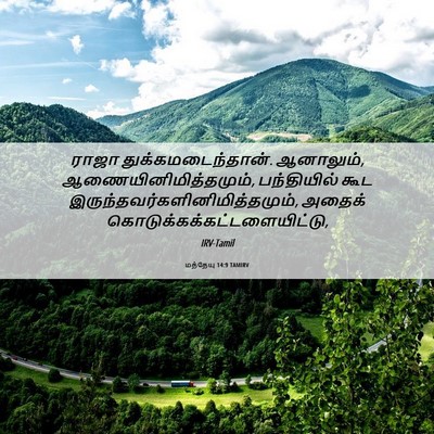 Picture 06 - மத்தேயு 14:9 TAMIRV - ராஜா - Bible Verse Picture
