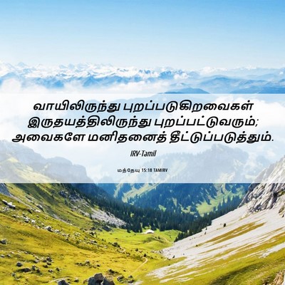 Picture 06 - மத்தேயு 15:18 TAMIRV - வாயிலிருந்து - Bible Verse Picture