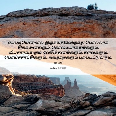 Picture 06 - மத்தேயு 15:19 TAMIRV - எப்படியென்றால், - Bible Verse Picture