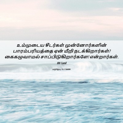 Picture 06 - மத்தேயு 15:2 TAMIRV - உம்முடைய சீடர்கள் - Bible Verse Picture