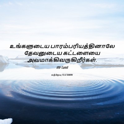 Picture 06 - மத்தேயு 15:6 TAMIRV - உங்களுடைய - Bible Verse Picture