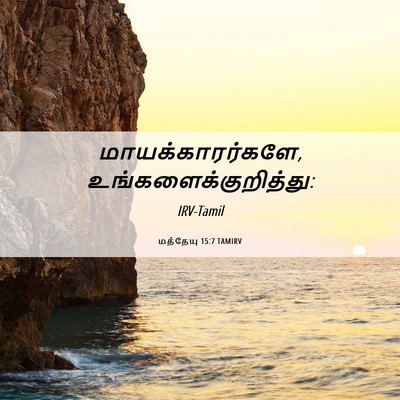 Picture 06 - மத்தேயு 15:7 TAMIRV - மாயக்காரர்களே, - Bible Verse Picture