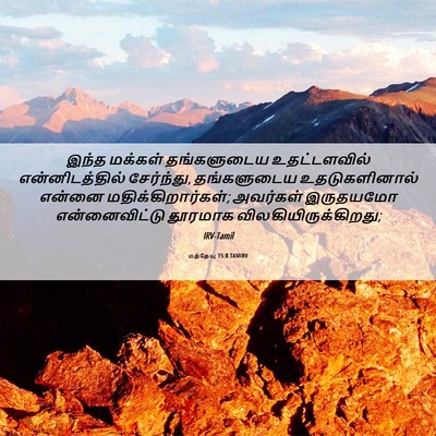 Picture 06 - மத்தேயு 15:8 TAMIRV - இந்த மக்கள் - Bible Verse Picture