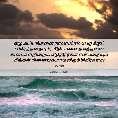 Picture 06 - மத்தேயு 16:10 TAMIRV - ஏழு அப்பங்களை - Bible Verse Picture