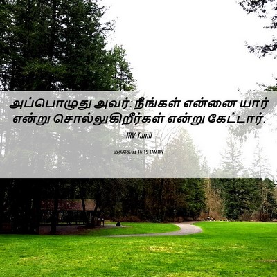 Picture 06 - மத்தேயு 16:15 TAMIRV - அப்பொழுது அவர்: - Bible Verse Picture
