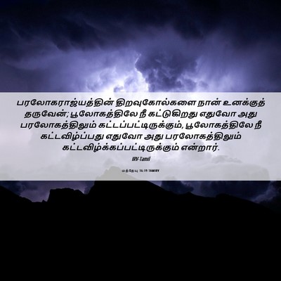 Picture 06 - மத்தேயு 16:19 TAMIRV - பரலோகராஜ்யத்தின் - Bible Verse Picture