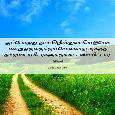Picture 06 - மத்தேயு 16:20 TAMIRV - அப்பொழுது, தாம் - Bible Verse Picture