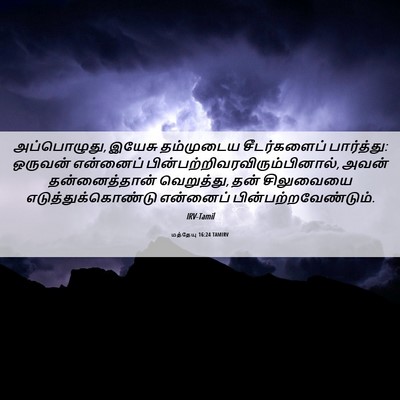 Picture 06 - மத்தேயு 16:24 TAMIRV - அப்பொழுது, இயேசு - Bible Verse Picture