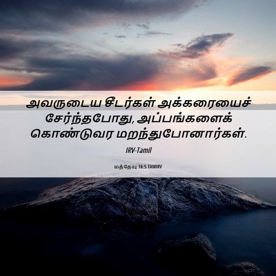 Picture 06 - மத்தேயு 16:5 TAMIRV - அவருடைய சீடர்கள் - Bible Verse Picture