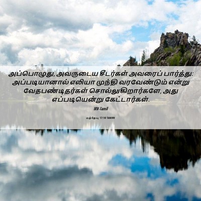 Picture 06 - மத்தேயு 17:10 TAMIRV - அப்பொழுது, - Bible Verse Picture
