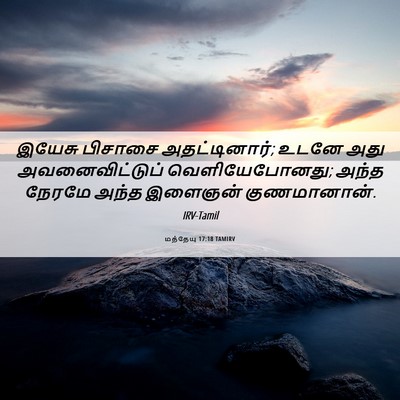 Picture 06 - மத்தேயு 17:18 TAMIRV - இயேசு பிசாசை - Bible Verse Picture