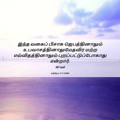 Picture 06 - மத்தேயு 17:21 TAMIRV - இந்த வகைப் பிசாசு - Bible Verse Picture