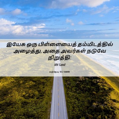 Picture 06 - மத்தேயு 18:2 TAMIRV - இயேசு ஒரு - Bible Verse Picture