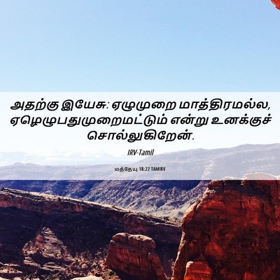 Picture 06 - மத்தேயு 18:22 TAMIRV - அதற்கு இயேசு: - Bible Verse Picture