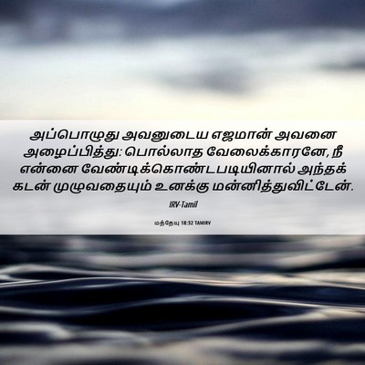 Picture 06 - மத்தேயு 18:32 TAMIRV - அப்பொழுது அவனுடைய - Bible Verse Picture