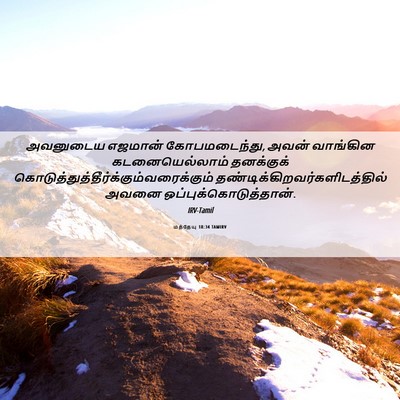 Picture 06 - மத்தேயு 18:34 TAMIRV - அவனுடைய எஜமான் - Bible Verse Picture