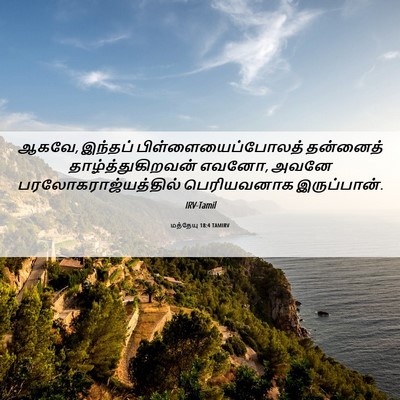 Picture 06 - மத்தேயு 18:4 TAMIRV - ஆகவே, இந்தப் - Bible Verse Picture
