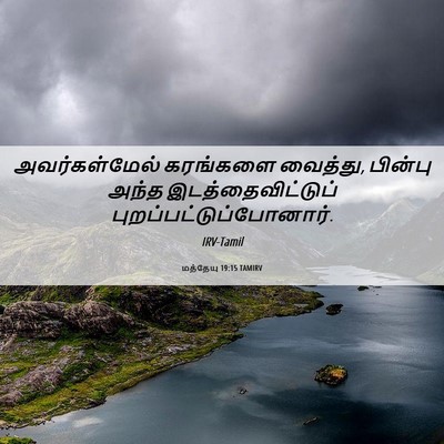 Picture 06 - மத்தேயு 19:15 TAMIRV - அவர்கள்மேல் - Bible Verse Picture