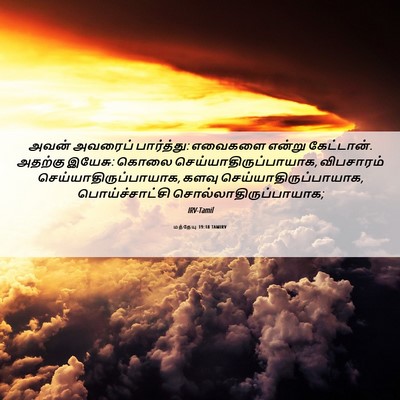 Picture 06 - மத்தேயு 19:18 TAMIRV - அவன் அவரைப் - Bible Verse Picture